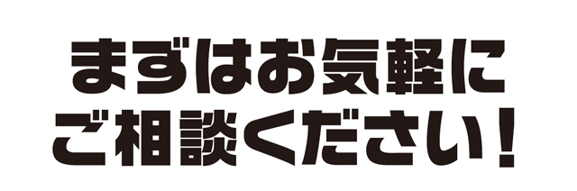 まずはお気軽にご相談下さい　相談無料