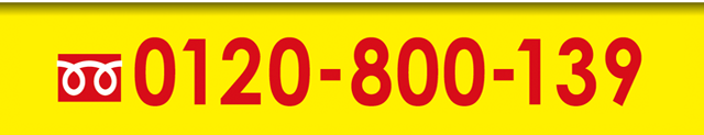 フリーダイヤル　0120-800-139