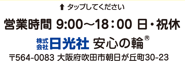 営業時間9：00～18：00　日・祝休