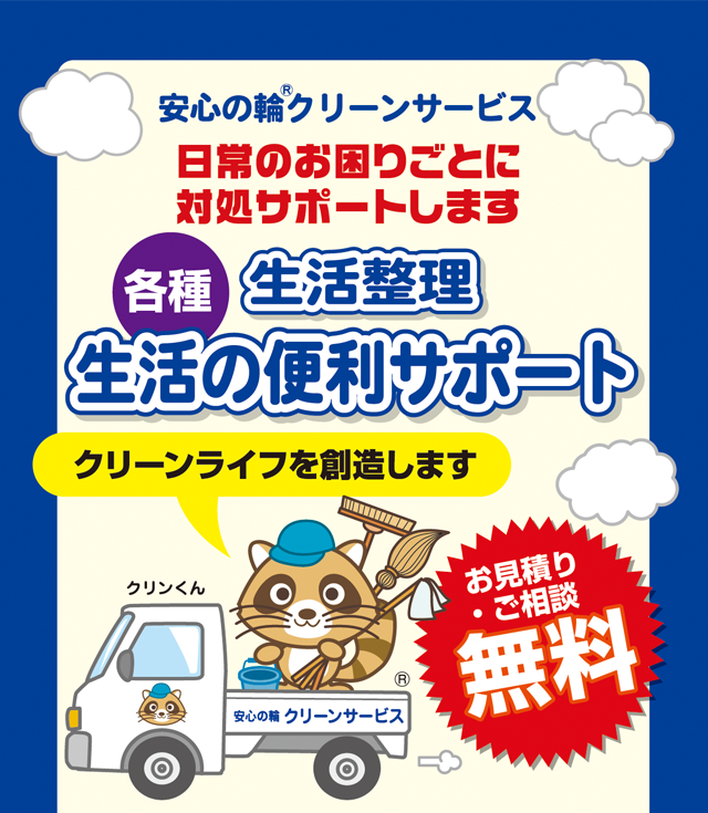 生活整理　生活の各種便利サポート　安心の輪クリーンサービス