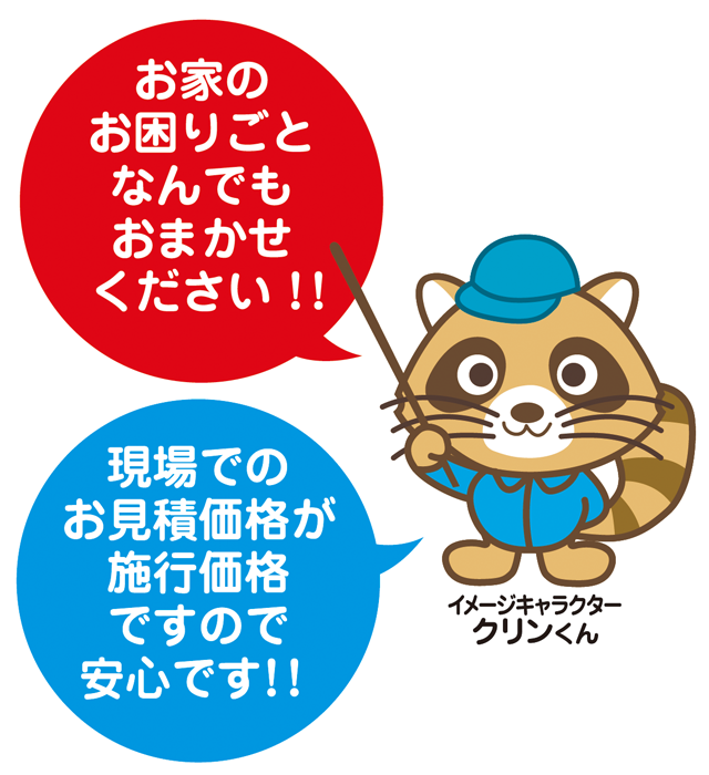 家のお困りごとなんでもおまかせください