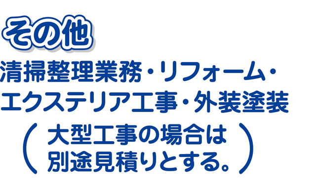 その他　清掃整理業務・リフォーム・エクステリア工事・外装塗装